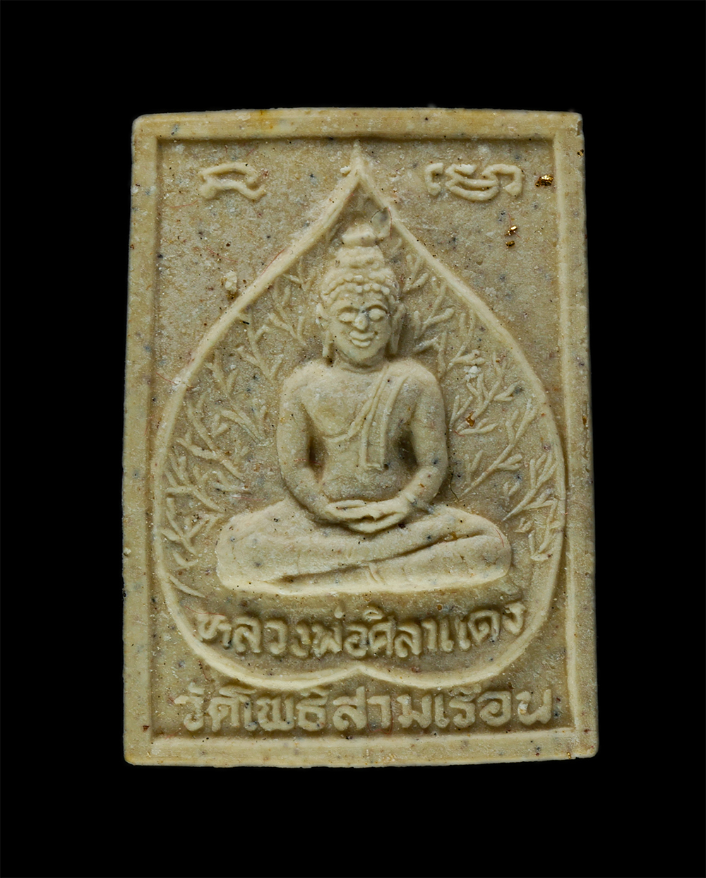 8Jan25 (27)ap.jpg - หลวงพ่อศิลาแดง หลวงพ่อจด สจฺจสโร(พระครูสัจจาธิคุณ)วัดโพธิ์สามเรือน อ.เมือง จ.ราชบุรี รุ่นสร้างวิหาร ปี2537 หลวงพ่อ​จด ได้นำวัตถุมงคลทั้งหมดไปให้หลวงพ่ [..] | https://kamulet.in.th